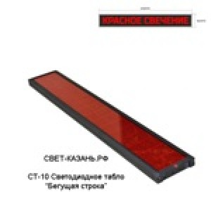 СТ10 Светодиодное табло для помещений - Бегущая строка (красное), размер 103*23см, 96*16 пикселей